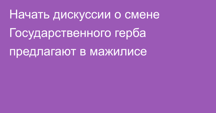 Начать дискуссии о смене Государственного герба предлагают в мажилисе