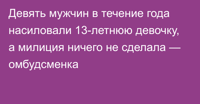 Девять мужчин в течение года насиловали 13-летнюю девочку, а милиция ничего не сделала — омбудсменка