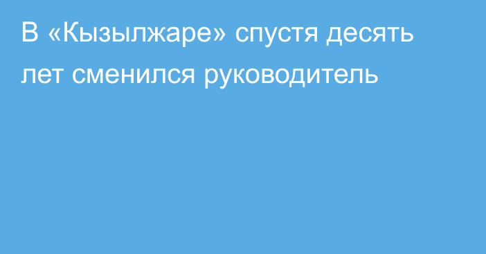 В «Кызылжаре» спустя десять лет сменился руководитель