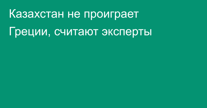 Казахстан не проиграет Греции, считают эксперты