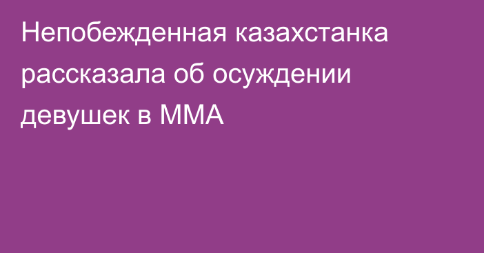 Непобежденная казахстанка рассказала об осуждении девушек в ММА