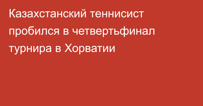 Казахстанский теннисист пробился в четвертьфинал турнира в Хорватии