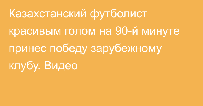 Казахстанский футболист красивым голом на 90-й минуте принес победу зарубежному клубу. Видео