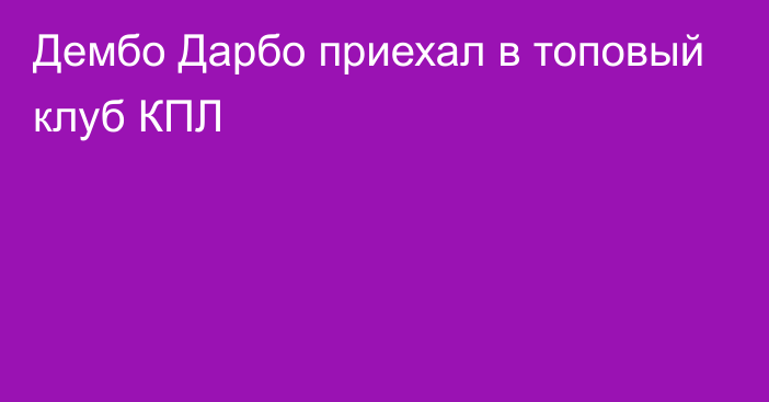 Дембо Дарбо приехал в топовый клуб КПЛ