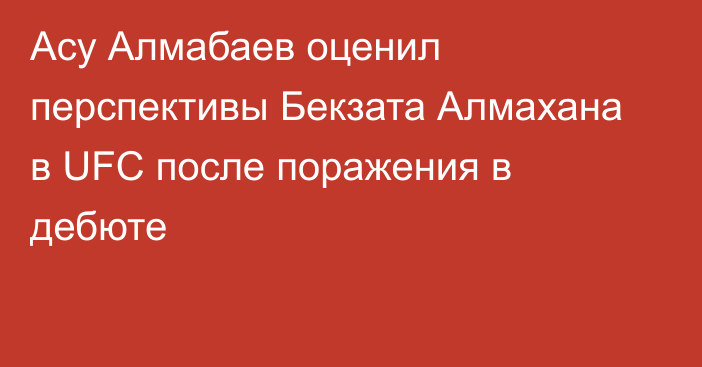 Асу Алмабаев оценил перспективы Бекзата Алмахана в UFC после поражения в дебюте