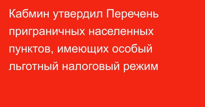 Кабмин утвердил Перечень приграничных населенных пунктов, имеющих особый льготный налоговый режим