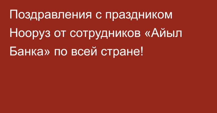 Поздравления с праздником Нооруз от сотрудников «Айыл Банка» по всей стране!