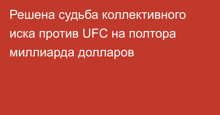 Решена судьба коллективного иска против UFC на полтора миллиарда долларов