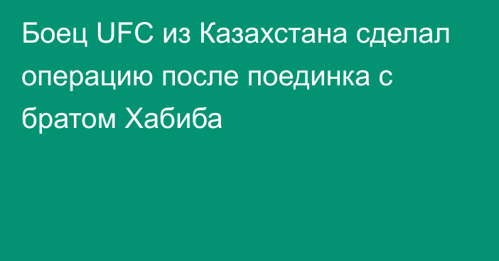 Боец UFC из Казахстана сделал операцию после поединка с братом Хабиба