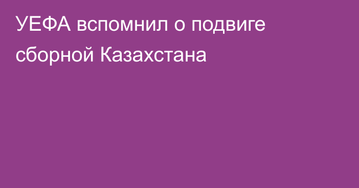 УЕФА вспомнил о подвиге сборной Казахстана