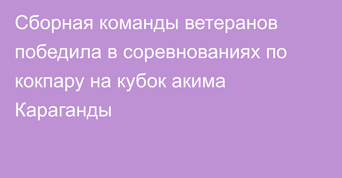 Сборная команды ветеранов победила в соревнованиях по кокпару на кубок акима Караганды