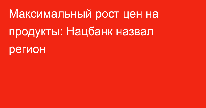 Максимальный рост цен на продукты: Нацбанк назвал регион