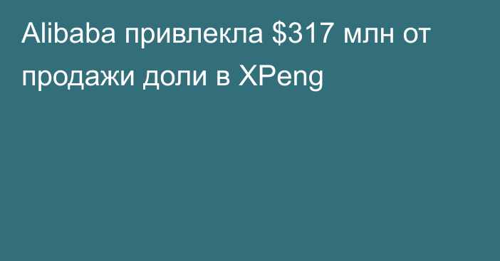 Alibaba привлекла $317 млн от продажи доли в XPeng