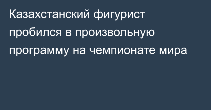 Казахстанский фигурист пробился в произвольную программу на чемпионате мира