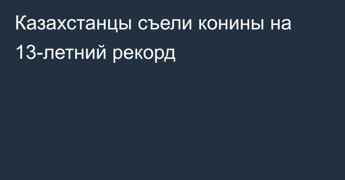 Казахстанцы съели конины на 13-летний рекорд