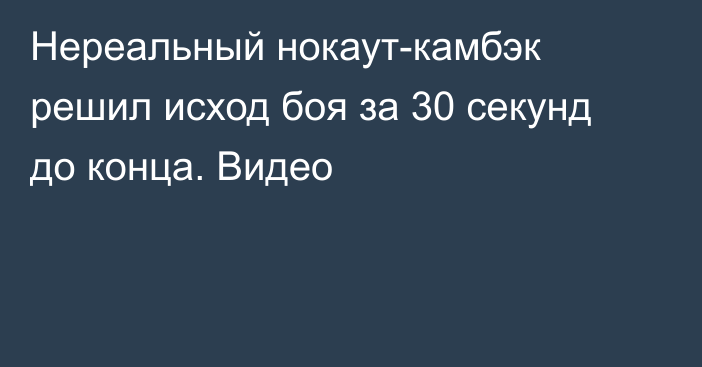 Нереальный нокаут-камбэк решил исход боя за 30 секунд до конца. Видео