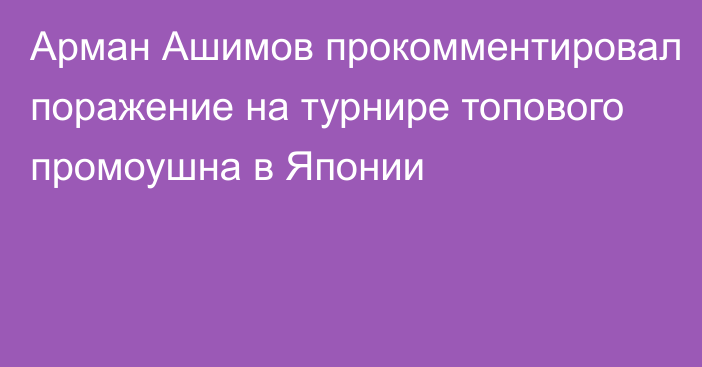 Арман Ашимов прокомментировал поражение на турнире топового промоушна в Японии