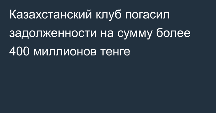 Казахстанский клуб погасил задолженности на сумму более 400 миллионов тенге