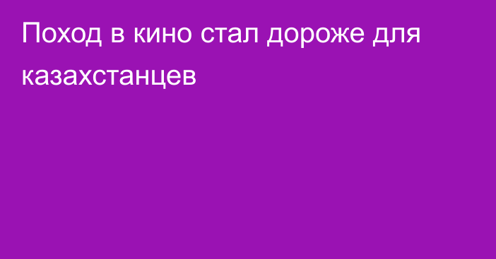 Поход в кино стал дороже для казахстанцев