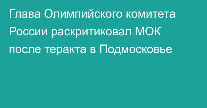 Глава Олимпийского комитета России раскритиковал МОК после теракта в Подмосковье