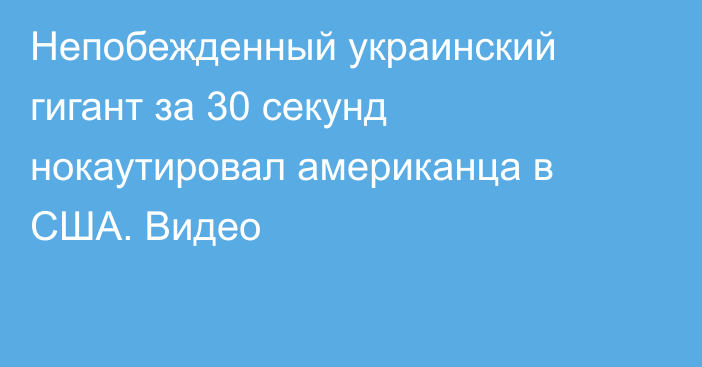 Непобежденный украинский гигант за 30 секунд нокаутировал американца в США. Видео