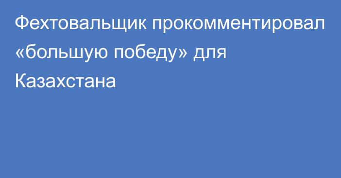 Фехтовальщик прокомментировал «большую победу» для Казахстана