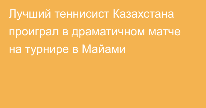 Лучший теннисист Казахстана проиграл в драматичном матче на турнире в Майами