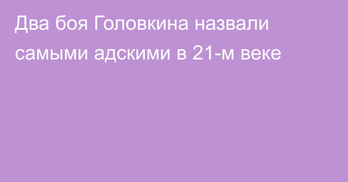 Два боя Головкина назвали самыми адскими в 21-м веке