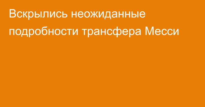 Вскрылись неожиданные подробности трансфера Месси