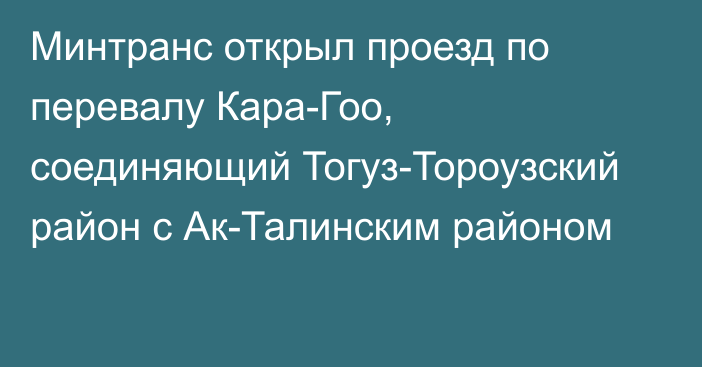 Минтранс открыл проезд по перевалу Кара-Гоо, соединяющий Тогуз-Тороузский район с Ак-Талинским районом