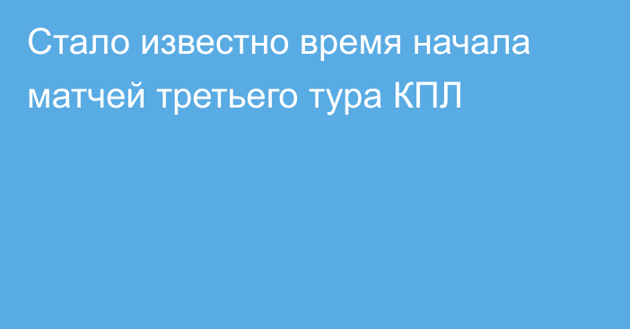 Стало известно время начала матчей третьего тура КПЛ