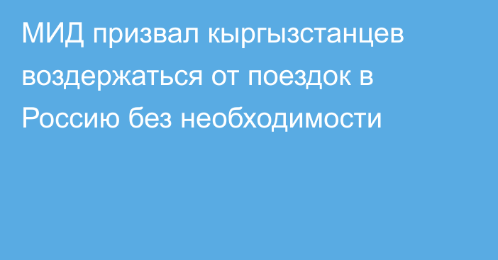 МИД призвал кыргызстанцев воздержаться от поездок в Россию без необходимости