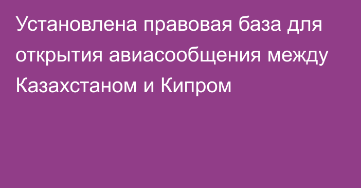 Установлена правовая база для открытия авиасообщения между Казахстаном и Кипром