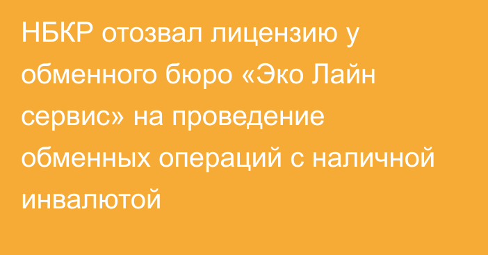 НБКР отозвал лицензию у обменного бюро «Эко Лайн сервис» на проведение обменных операций с наличной инвалютой