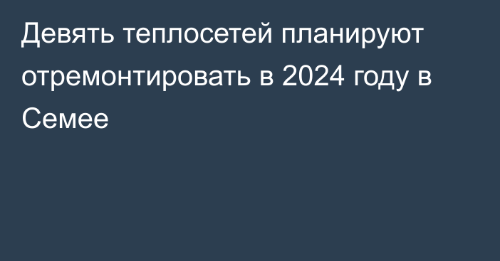 Девять теплосетей планируют отремонтировать в 2024 году в Семее