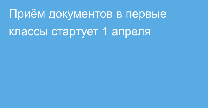 Приём документов в первые классы стартует 1 апреля