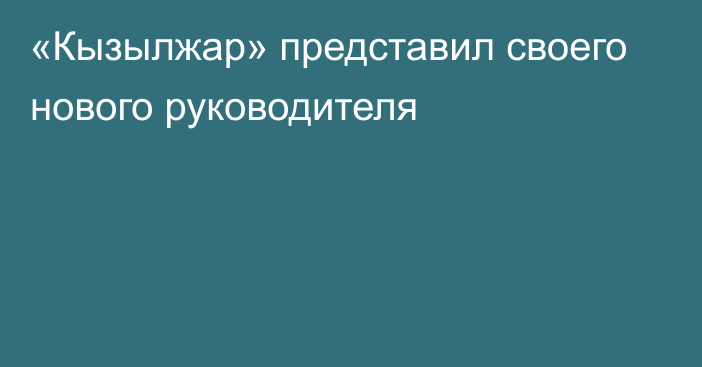 «Кызылжар» представил своего нового руководителя