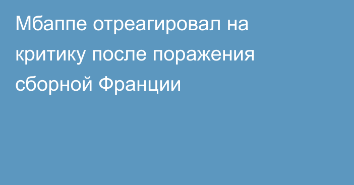 Мбаппе отреагировал на критику после поражения сборной Франции