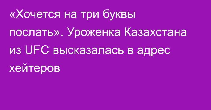 «Хочется на три буквы послать». Уроженка Казахстана из UFC высказалась в адрес хейтеров