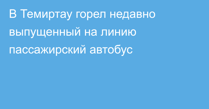 В Темиртау горел недавно выпущенный на линию пассажирский автобус