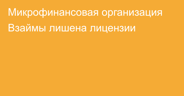 Микрофинансовая организация Взаймы лишена лицензии