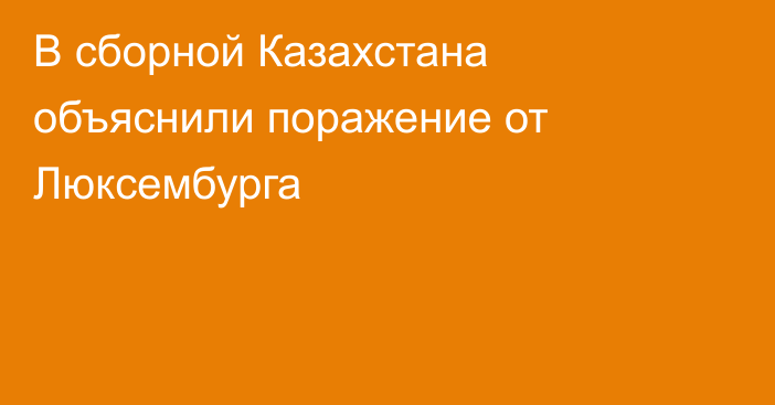 В сборной Казахстана объяснили поражение от Люксембурга