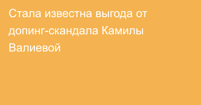 Стала известна выгода от допинг-скандала Камилы Валиевой