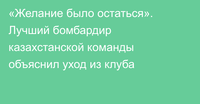 «Желание было остаться». Лучший бомбардир казахстанской команды объяснил уход из клуба