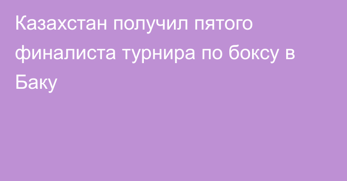 Казахстан получил пятого финалиста турнира по боксу в Баку