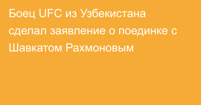 Боец UFC из Узбекистана сделал заявление о поединке с Шавкатом Рахмоновым