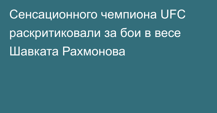 Сенсационного чемпиона UFC раскритиковали за бои в весе Шавката Рахмонова