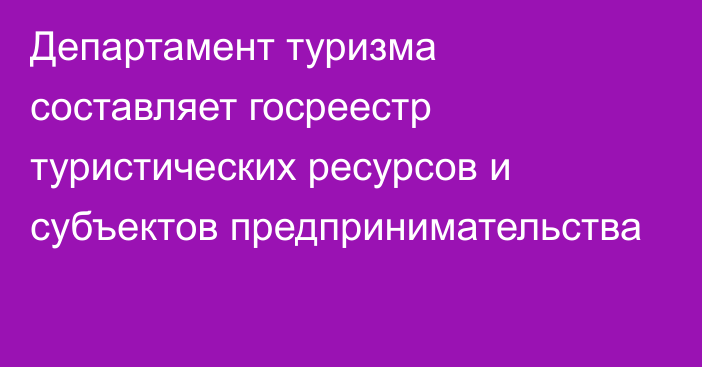 Департамент туризма составляет госреестр туристических ресурсов и субъектов предпринимательства