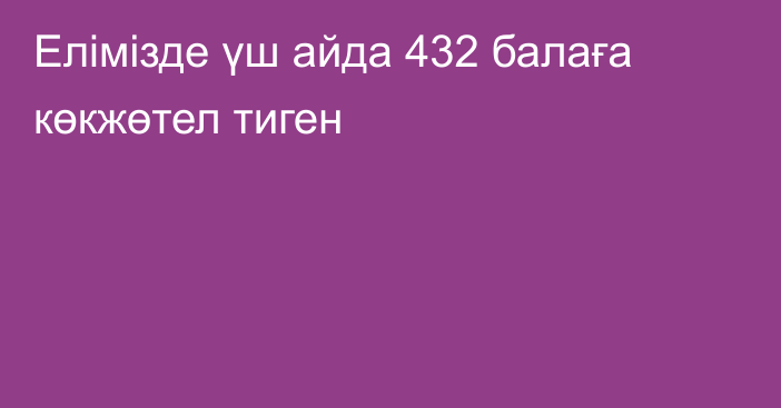 Елімізде үш айда 432 балаға көкжөтел тиген