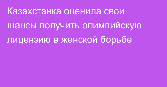 Казахстанка оценила свои шансы получить олимпийскую лицензию в женской борьбе